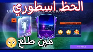 اخيرا أقوى تفتيح بكجات في تاريخ فيفا موبايل (الحظ اسطوري??) فيفا موبايل FIFA MOBILE 2021