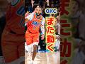 サンダーがまた動いたぞ！ #nba #ひげさんた #バスケ #サンダー #sga