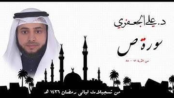 د . علي الجعفري العنزي ...  ما تيسر من سورة ص