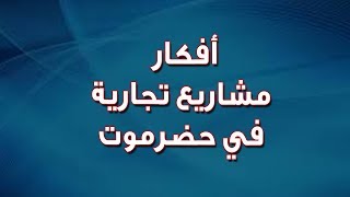 نصائح للمغتربين العائدين ما هي أفكار المشاريع المناسبة في حضرموت