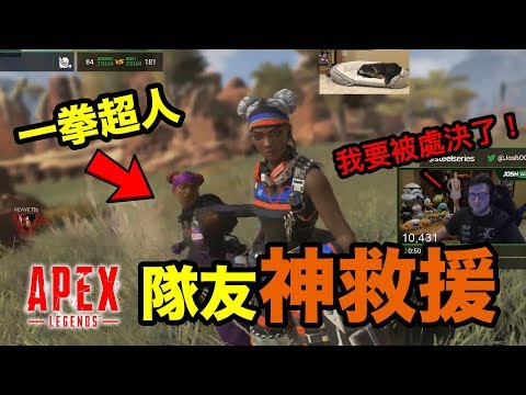 Apex Legends｜一拳超人隊友神救援，大神許繞德也會犯的錯