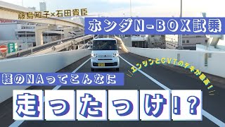 藤島知子×石田貴臣　新型NBOXってNAエンジンなのにこんなに走るの!?　やっぱりエンジンのホンダは凄かった
