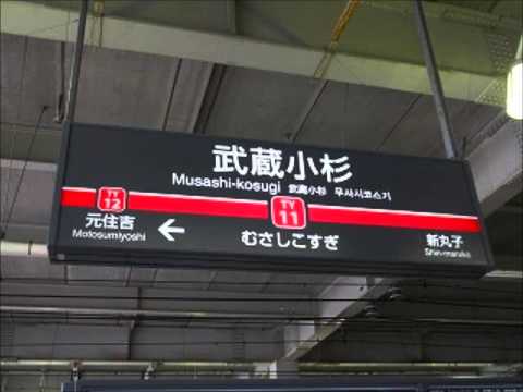 武蔵小杉駅発車メロディー