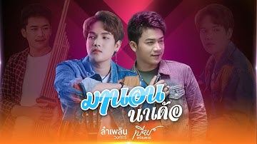 มานอนนาเด้อ Cover [เบียร์ & ลำเพลิน] Official