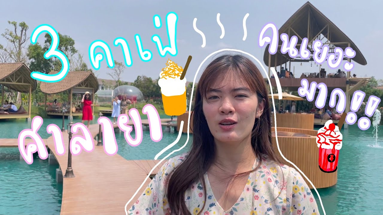 พาตะลุย 3 คาเฟ่ ศาลายา นครปฐม คาเฟ่สไตล์มัลดีฟ คาเฟ่สวนเลม่อน คนเยอะมาก ! | บันทึกเด็กหนีเที่ยว - YouTube