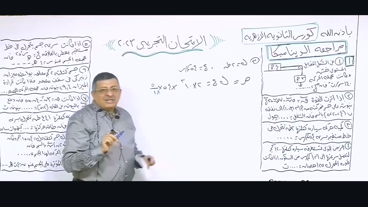 الامتحان التجريبي في الديناميكا لطلاب الثانوية الازهرية 2023  |  أ. عاطف جورج