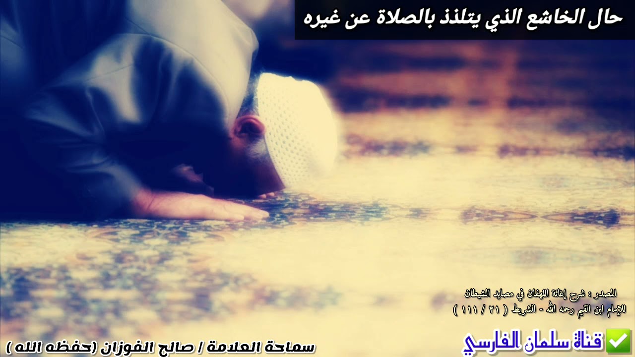 حال الخاشع الذي يتلذذ بالصلاة عن غيره | للشيخ صالح الفوزان