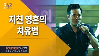 [342회] 지친 영혼의 치유법 / 인간관계 죽음 행복 / 김창옥의 포프리쇼 / 강연