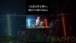 【大失敗】メズマライザーを初見でドラム叩いてみた!! / 【初音ミク・重音テトSV】 #Drums #shorts マイキ