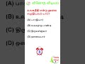 GK | Interesting Questions and Answers in Tamil | GK Quiz | பொது அறிவு | VINOTHA VIDIYAL #shorts
