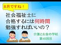 社会福祉士国家試験に合格するためには何時間勉強すればいいの？