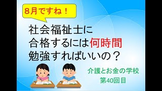 社会福祉士国家試験に合格するためには何時間勉強すればいいの？