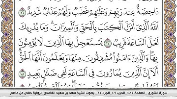 سورة الشورى كاملة مكتوبة سعد الغامدي بدون اعلانات