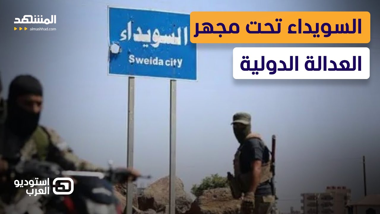 Сувейда на столе международного расследования... Что раскрывает дело «Кровавого июля»? - Arab Studio