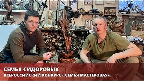 Семья Сидоровых стала победителем Виртуального Всероссийского конкурса «Семья мастеровая»!