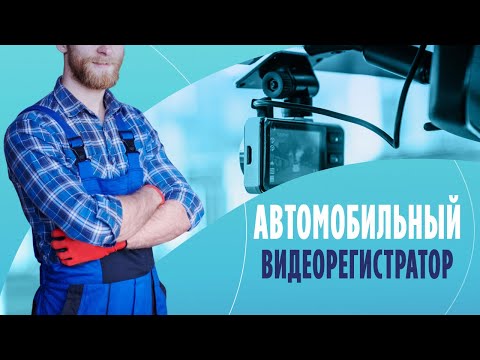 Автомобильный видеорегистратор: может ли качественное устройство стоить дешево?