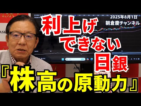2025年8月1日　利上げできない日銀『株高の原動力』【朝倉慶の株式投資・株式相場解説】