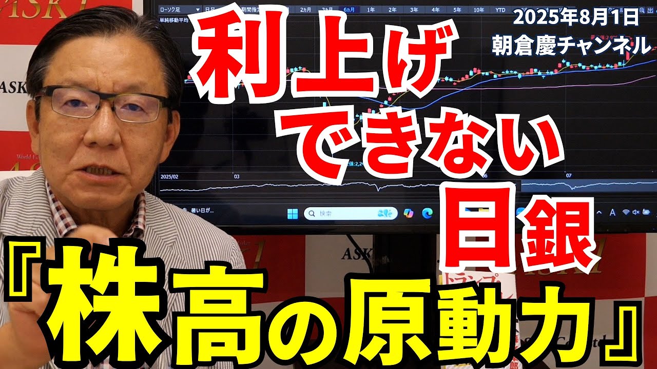August 1, 2025: The Bank of Japan's inability to raise