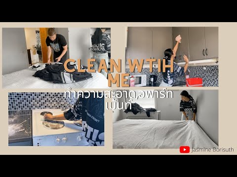 วีดีโอ: วิธีทำความสะอาดอพาร์ทเม้นท์ให้สะอาดอย่างรวดเร็ว?