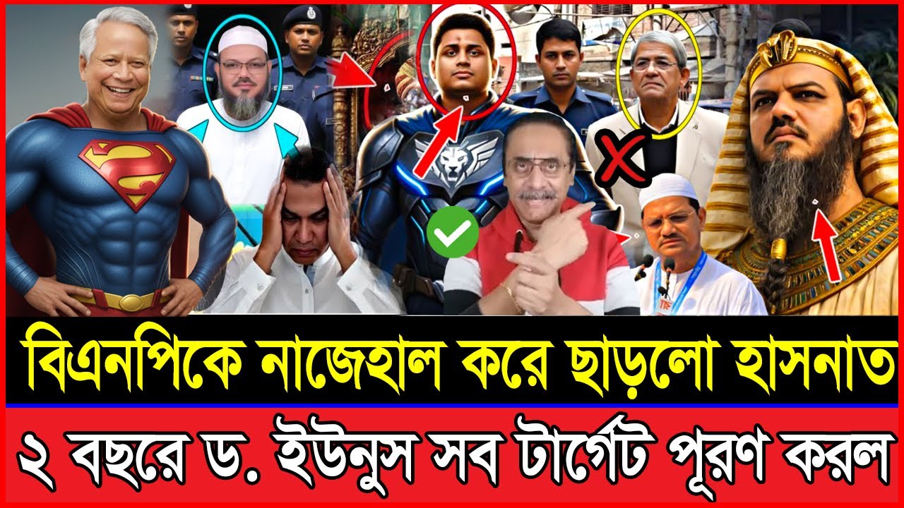 বিএনপিকে নাজেহাল করে ছাড়লো হাসনাত | ২ বছরের মধ্যেই সব টার্গেট পূরণ করল ড. ইউনুস |  Jamaat | BNP