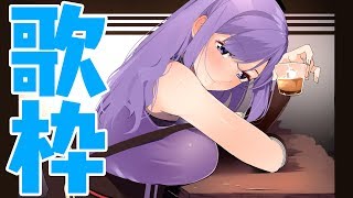 🔴歌系Vtuberとして認知度を上げたいお姉ちゃんの歌枠
