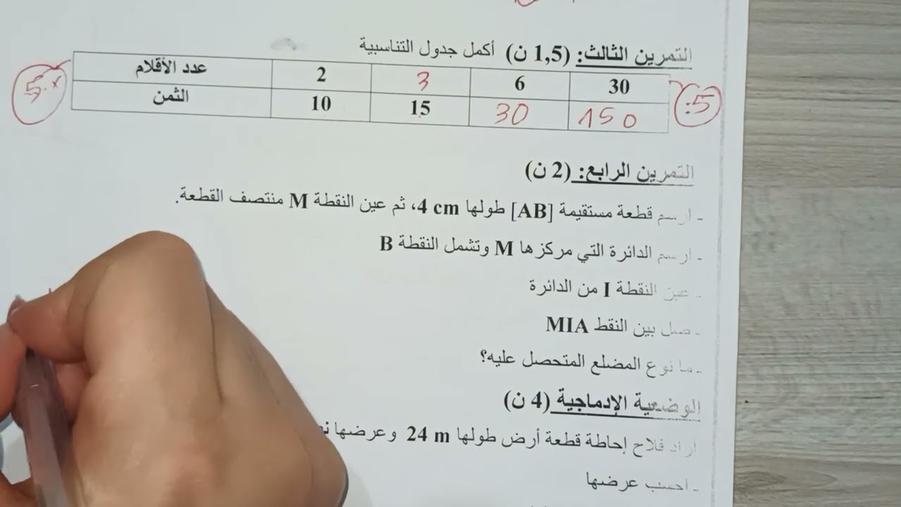 اختبار الفصل الثاني في مادة الرياضيات السنة الرابعة ابتدائي