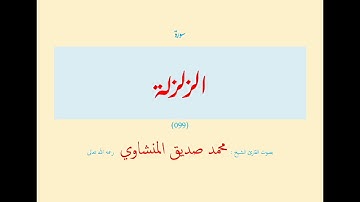 سورة الزلزلة (٠٩٩) بصوت القارئ الشيخ محمد صديق المنشاوي رحمه الله تعالى