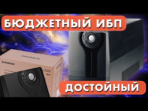 БЮДЖЕТНЫЙ ИБП SUNWIND SW650, 650ВA ОБЗОР