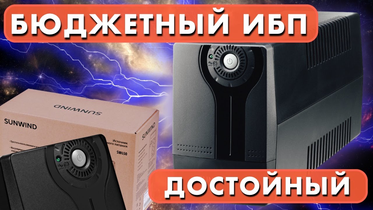 БЮДЖЕТНЫЙ ИБП SUNWIND SW650, 650ВA ОБЗОР - YouTube