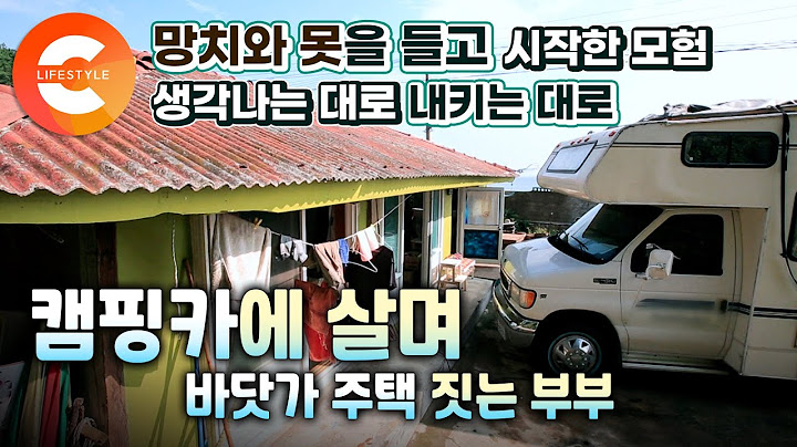 마당에 세워둔 캠핑카에 살면서 마이웨이 집짓기🔨 쓰레기 더미 속 10년간 방치된 집 고치는 부부의 하나뿐인 바닷가 주택🌊