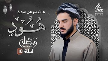 تلاوة خاشعة ما تيسر من سورة هود القارئ يوسف عثمان في رمضان 1445