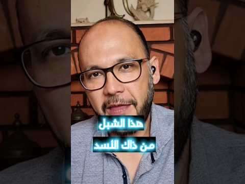 هذا الشبل من ذاك الأسد امثال امثال شعبية أمثال عربية فلة الاسد الشبل البخيل حكايات وناسة