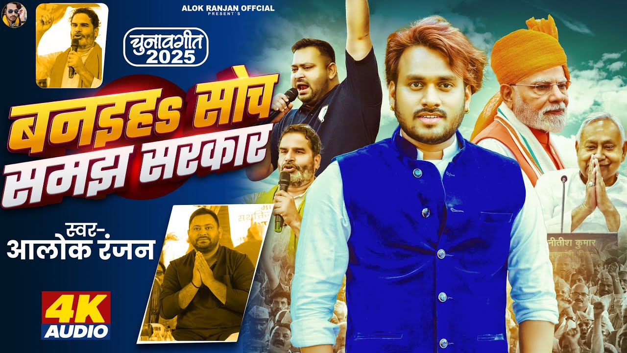 Video - Banaiha Soch Samjh Sarkar - बनइहs सोच समझ सरकार -  Alok Ranjan - New Song 2025
