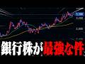 おにや、結局『銀行株』が最強な件について語る【o-228 おにや/株/雑談】
