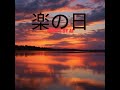 【作詞作曲】楽の日【AIのちから】喜怒哀楽シリーズ Part.楽