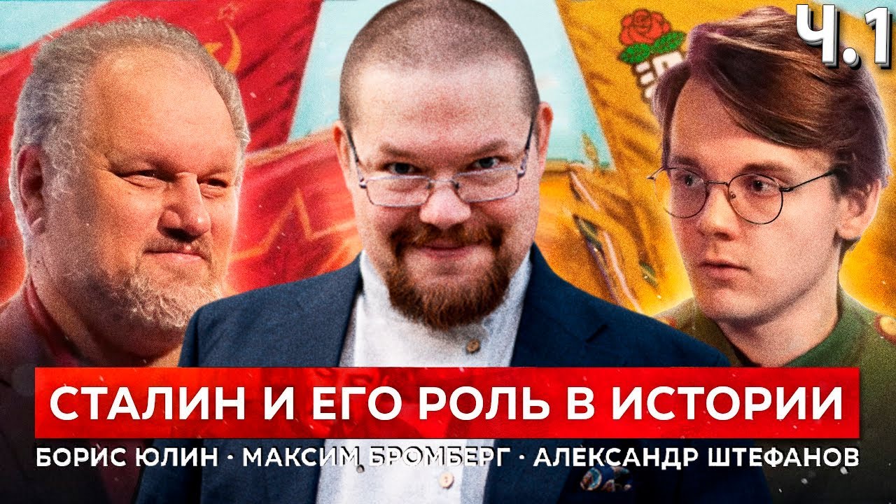 Ежи Сармат смотрит как Штефанов и Борис Юлин оценивают роль Сталина! Часть 1.