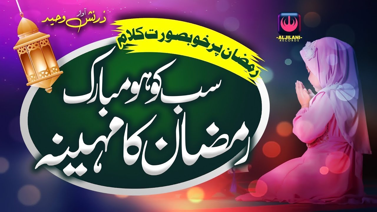 Waheed Ramzan Ramadan Special Nasheed 2023 | Zarnish Waheed | Ramzan ka Mahina ...