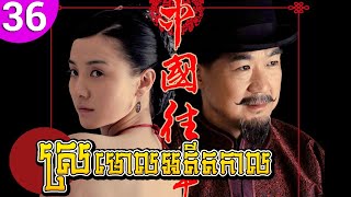 ស្រមោលអតីតកាល ep 36 Memoirs in China រឿងចិន រឿងភាគចិន រឿងភាគចិននិយាយខ្មែរ Chinese Drama Full HD