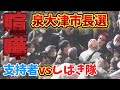 （喧嘩）泉大津市長選で大騒動！立花孝志のアンチや支持者が集まって大混乱！！