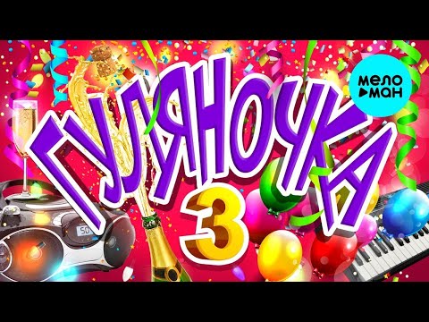 Гуляночка - Лучшие И Новые Застольные Хиты