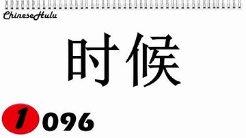 【HSK 1】096  时候  shíhou / how to say time in Chinese