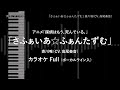 探偵はもう、死んでいる。 - Full 「さふぁいあ☆ふぁんたずむ」 斎川唯(CV. 高尾奏音) VOガイド有 【耳コピ カラオケ】