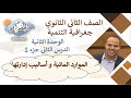 2021 جغرافية التنمية تانية ثانوى الوحدة 2 الدرس 2 الموارد المائية و اساليب ادارتها جزء 1 نظام حديث