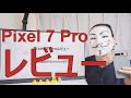 【Pixel 7 Proレビュー】最も理想的なAndroidスマホ