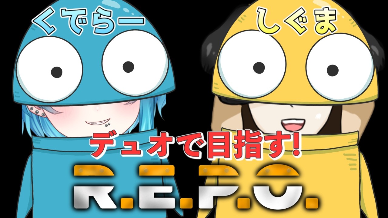 R.E.P.O.】Lv126～DUOレポ！しぐちゃんと世界一を目指す！【#くで