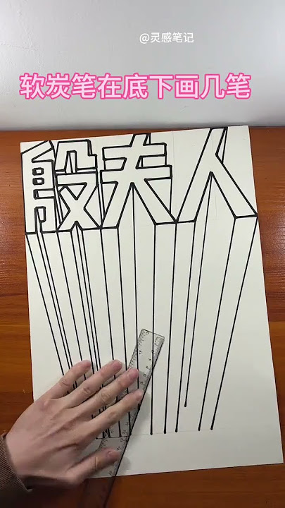 Teach you how to draw Mrs. Yin’s three-dimensional paintings. Headline works, double-star motiva