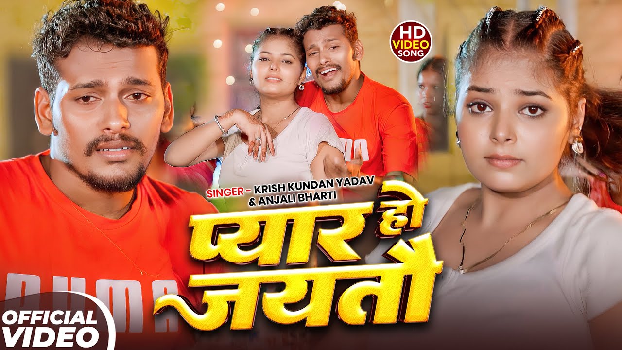 #Video - #Krish Kundan Yadav | प्यार हो जयतो | #Anjali Bharti | Pyar Ho Jetau | #Viral Maghi Song