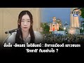 อั่งอั๊ง -อัครสร โอปิลันธน์ :ถ้าการเมืองดี เยาวชนจะ "รักชาติ"กันอย่างไร ?  : Matichon TV