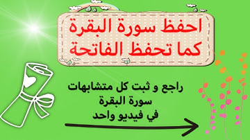 مراجعة عامة لمتشابهات سورة البقرة. هذا الفيديو سيثبت حفظك و لن تخطئ في المتشابهات بعده  بإذن الله