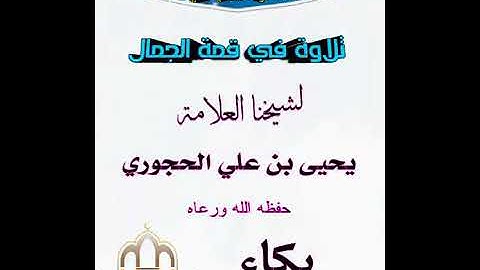 تلاوة طيبة لفضيلة الشيخ يحيى بن علي الحجوري حفظه الله ورعاه